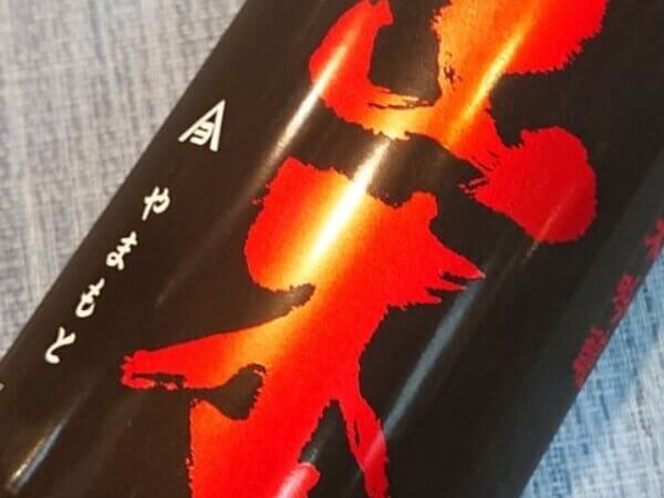 山本 ストロベリーレッド 純米吟醸 生原酒